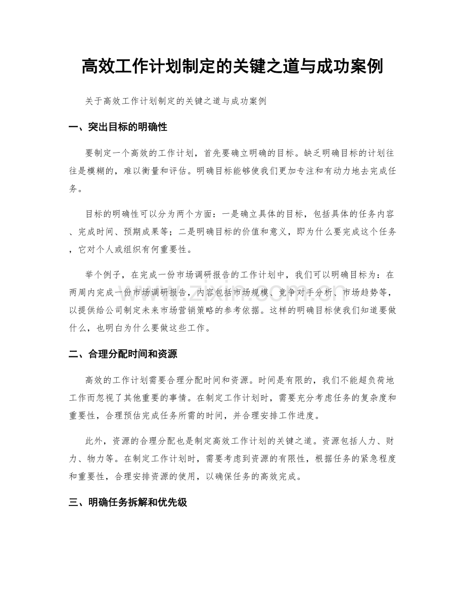 高效工作计划制定的关键之道与成功案例.docx_第1页