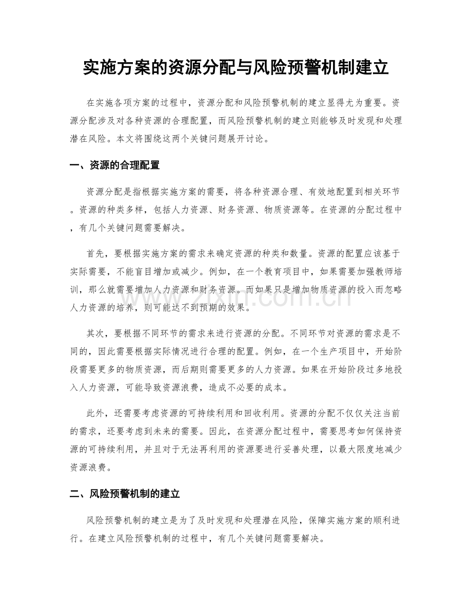 实施方案的资源分配与风险预警机制建立.docx_第1页