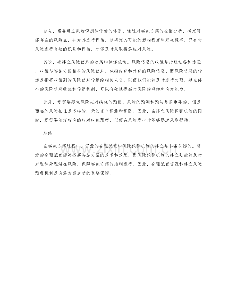 实施方案的资源分配与风险预警机制建立.docx_第2页