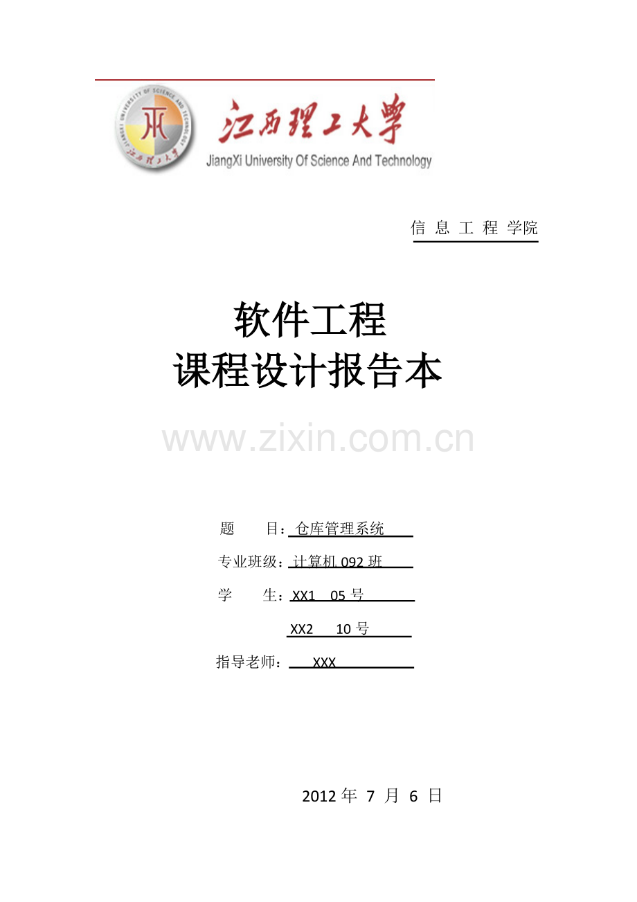 软件工程课程设计文档-商店仓库管理系统.doc_第1页