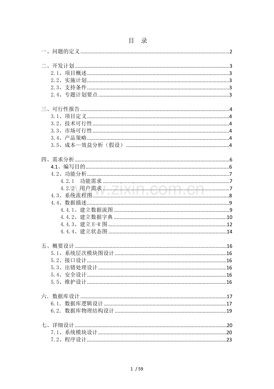 软件工程课程设计文档-商店仓库管理系统.doc_第2页