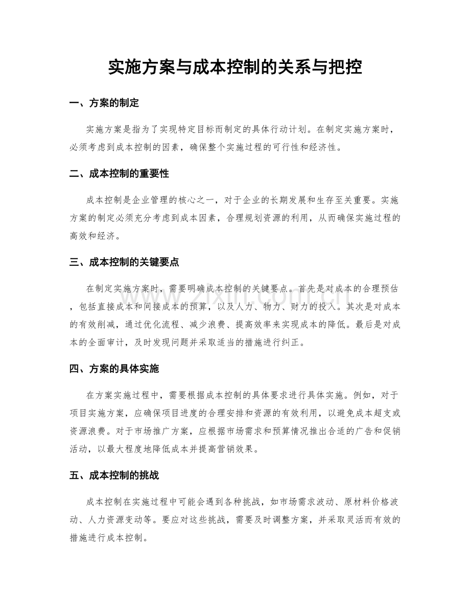 实施方案与成本控制的关系与把控.docx_第1页