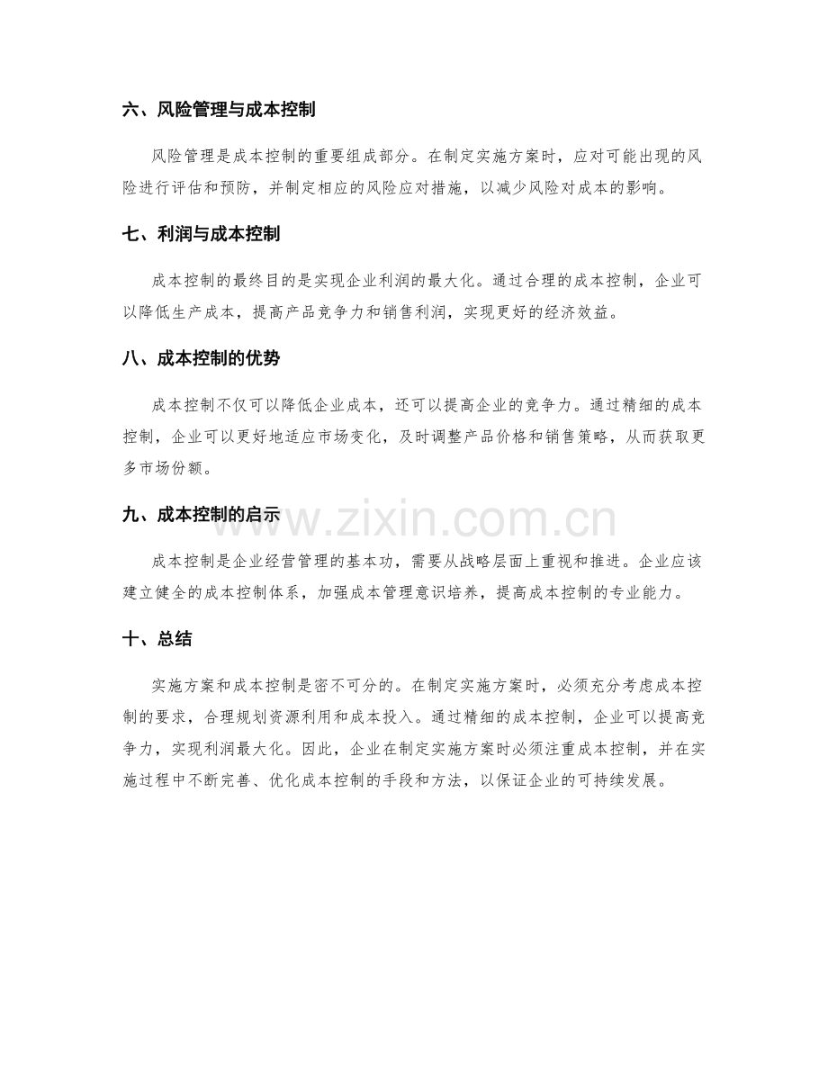 实施方案与成本控制的关系与把控.docx_第2页