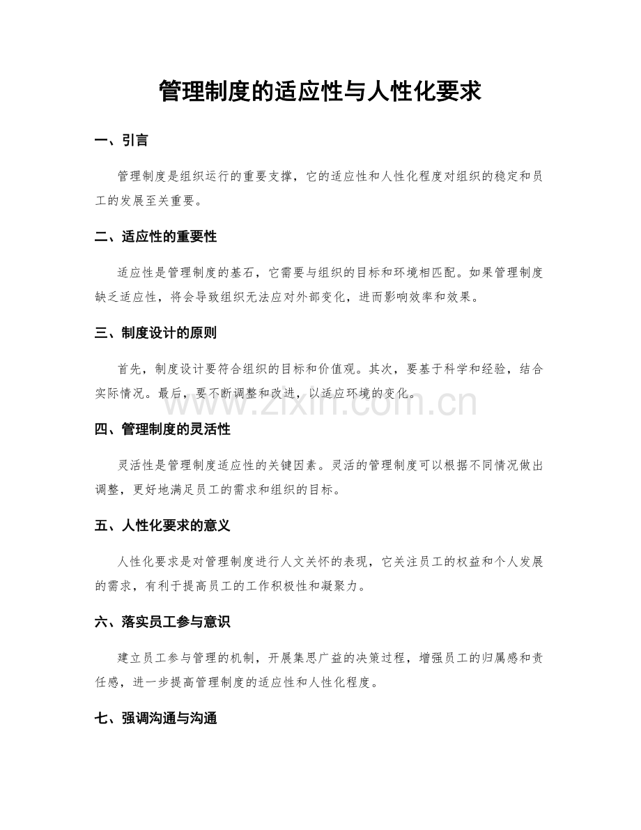 管理制度的适应性与人性化要求.docx_第1页