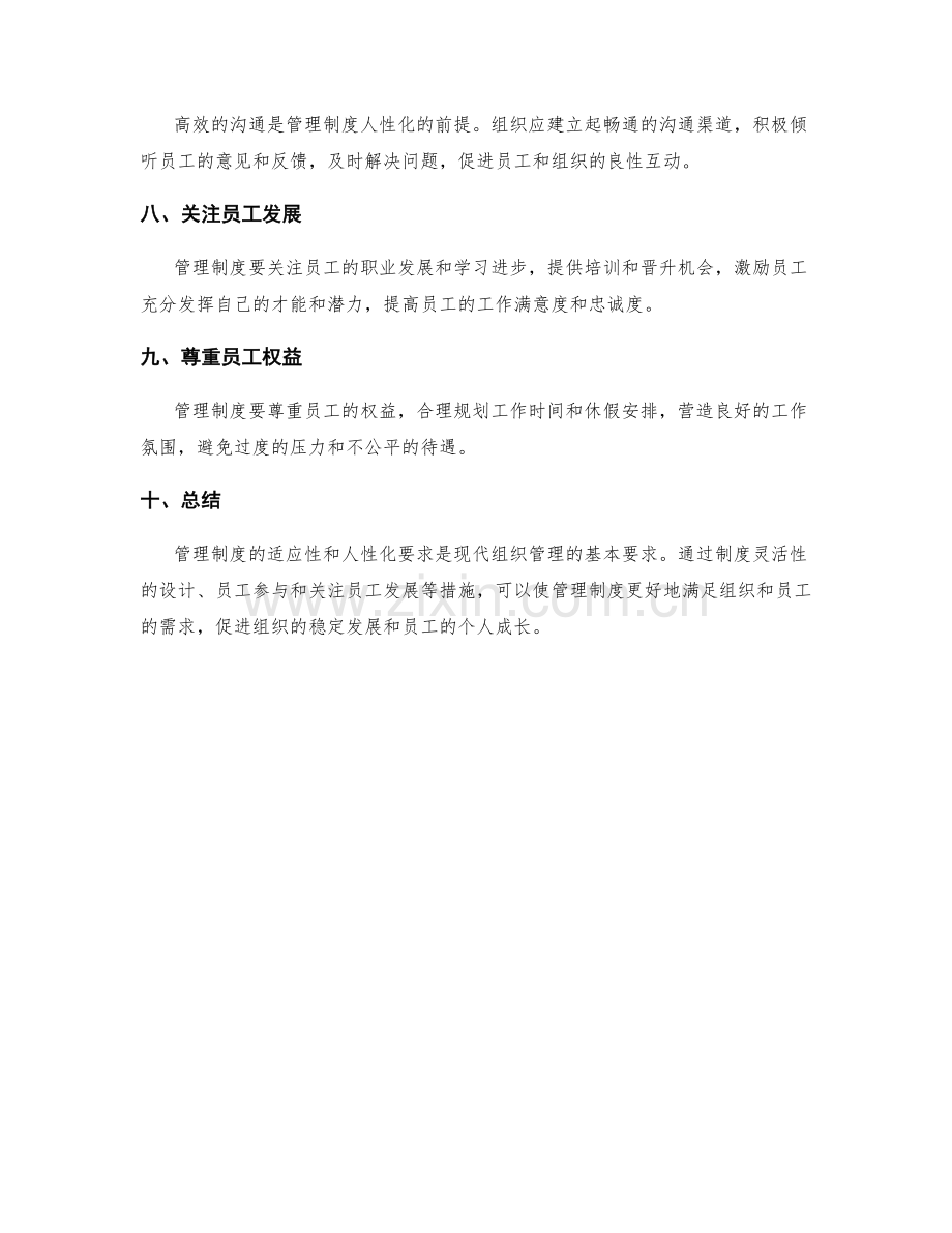 管理制度的适应性与人性化要求.docx_第2页