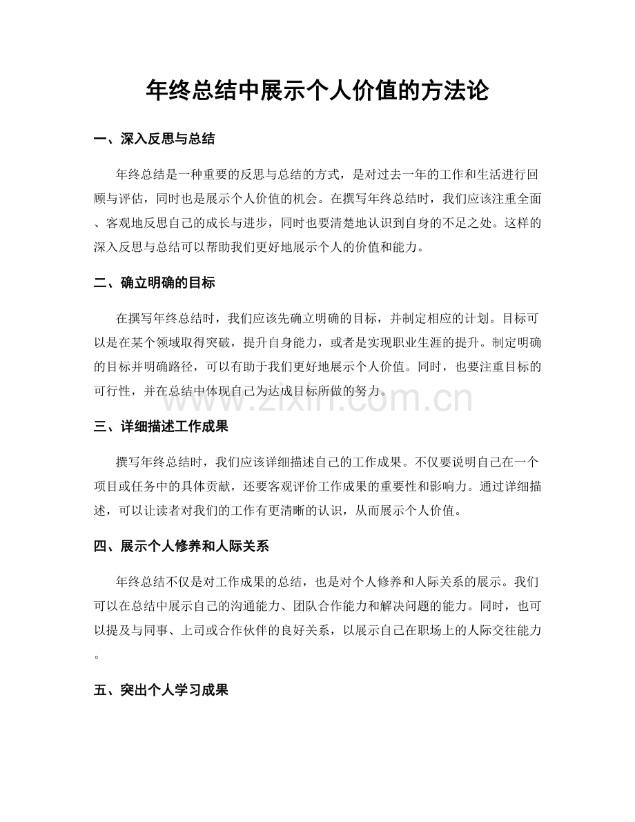 年终总结中展示个人价值的方法论.docx_第1页