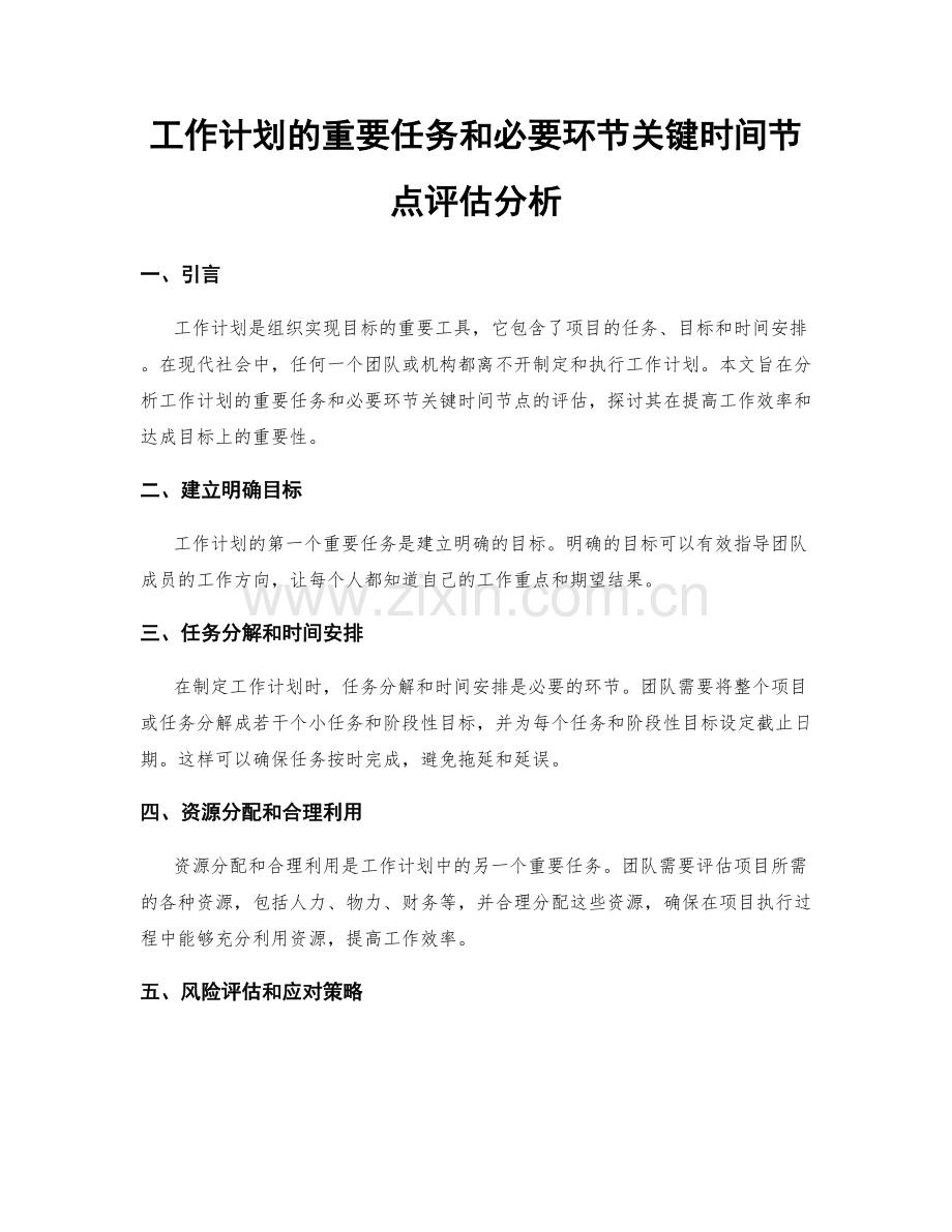 工作计划的重要任务和必要环节关键时间节点评估分析.docx_第1页