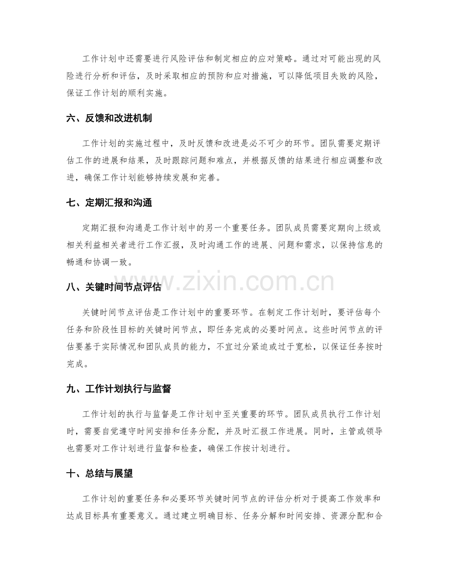 工作计划的重要任务和必要环节关键时间节点评估分析.docx_第2页