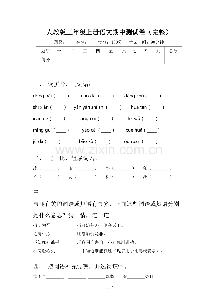 人教版三年级上册语文期中测试卷.doc_第1页