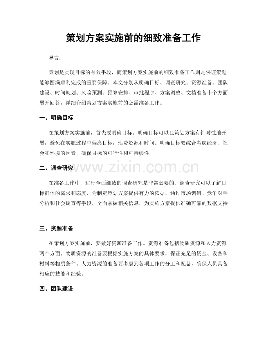 策划方案实施前的细致准备工作.docx_第1页