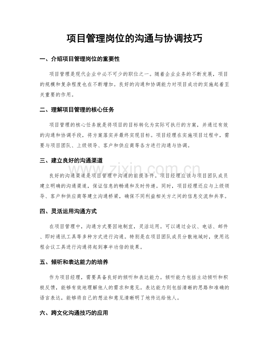 项目管理岗位的沟通与协调技巧.docx_第1页