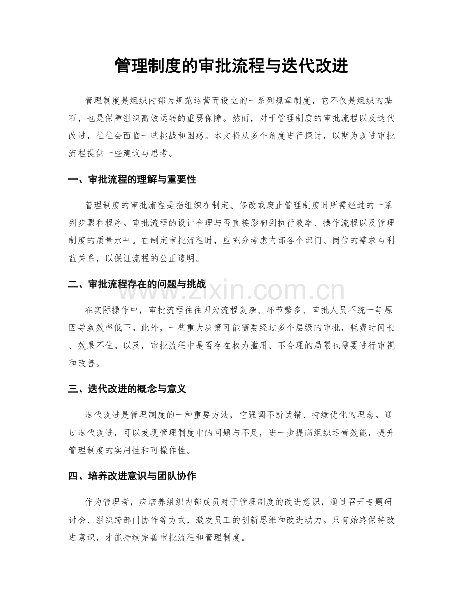 管理制度的审批流程与迭代改进.docx_第1页