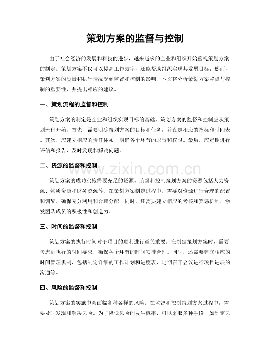 策划方案的监督与控制.docx_第1页