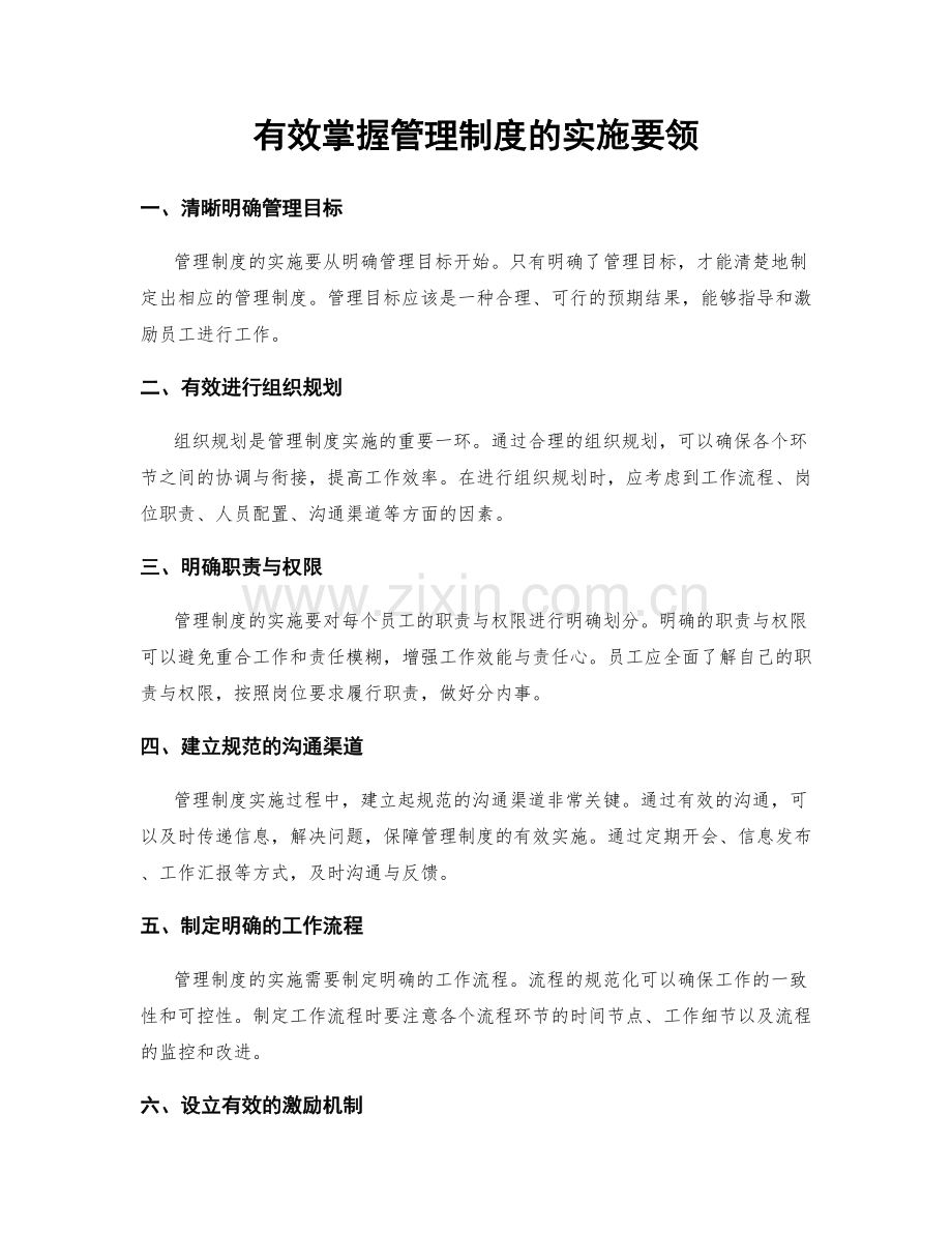 有效掌握管理制度的实施要领.docx_第1页