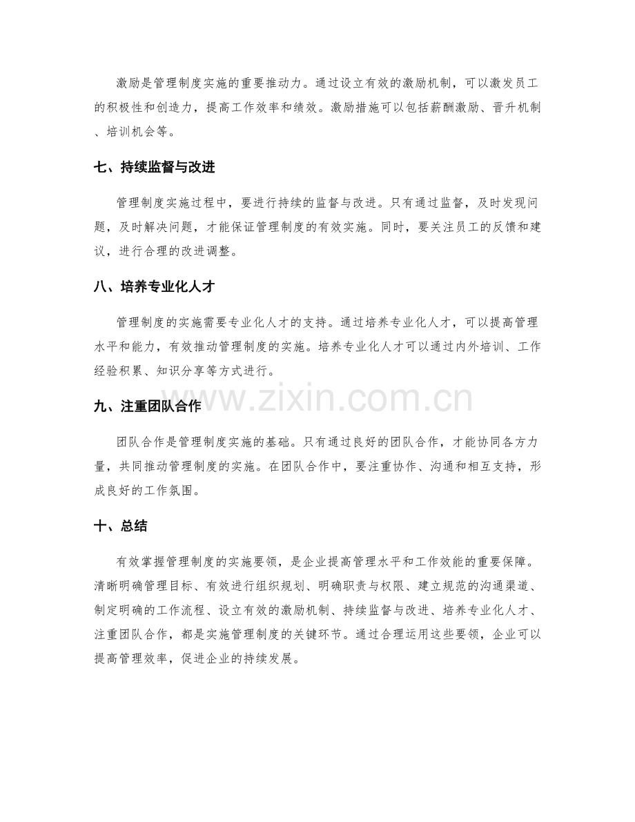 有效掌握管理制度的实施要领.docx_第2页