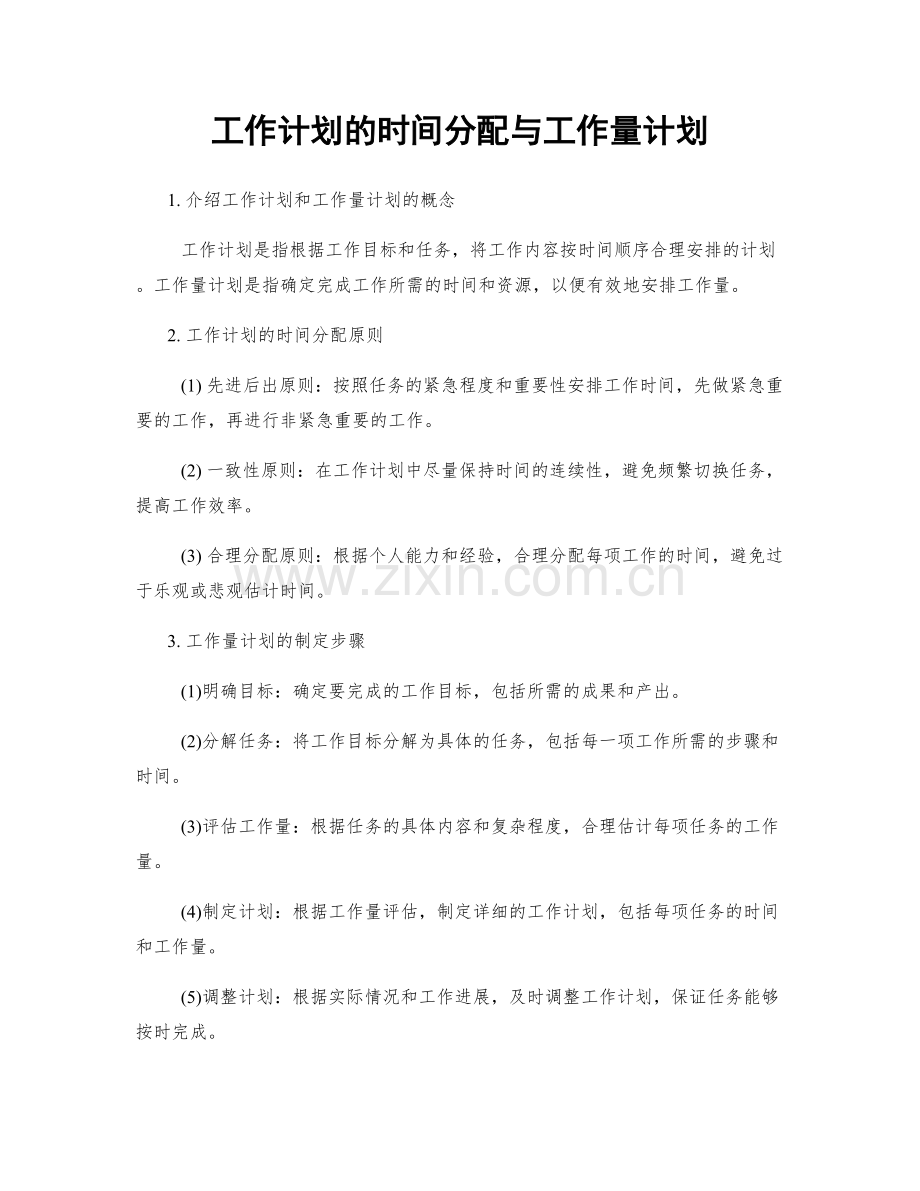 工作计划的时间分配与工作量计划.docx_第1页