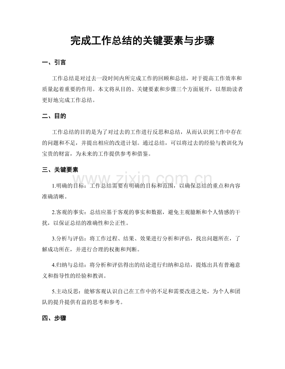 完成工作总结的关键要素与步骤.docx_第1页