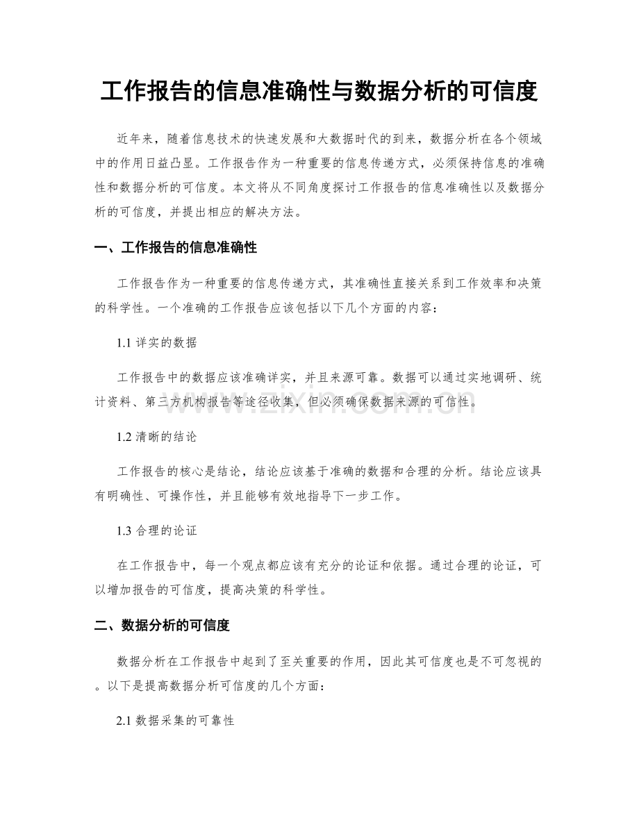 工作报告的信息准确性与数据分析的可信度.docx_第1页