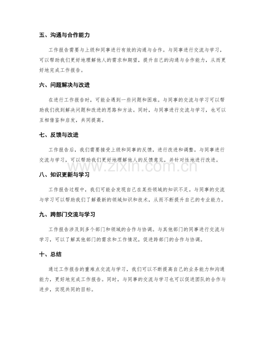 工作报告的重难点交流与学习.docx_第2页