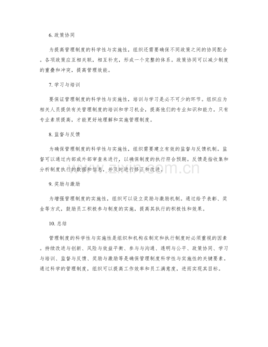 管理制度的科学性与实施性考虑.docx_第2页