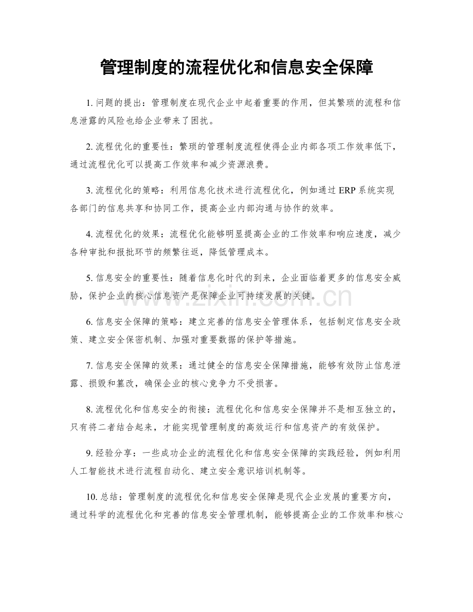 管理制度的流程优化和信息安全保障.docx_第1页