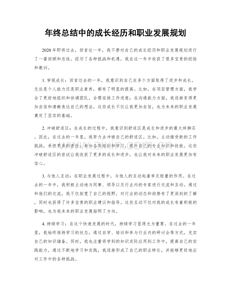 年终总结中的成长经历和职业发展规划.docx_第1页