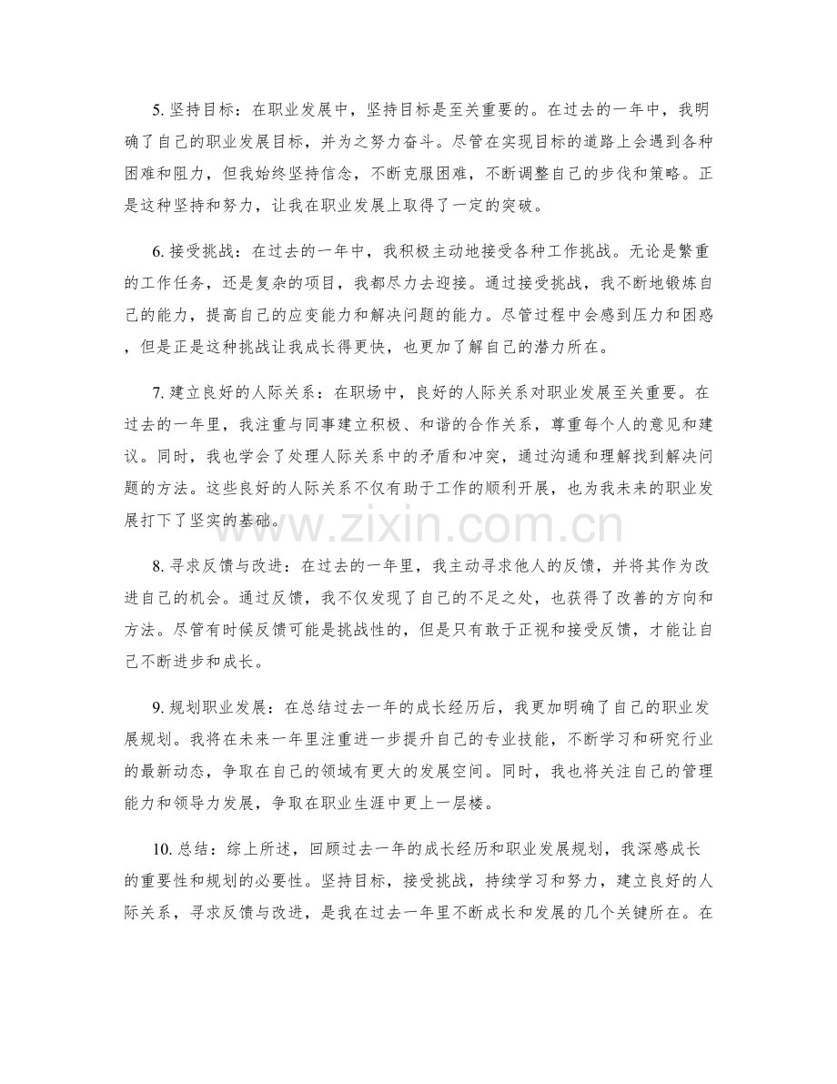 年终总结中的成长经历和职业发展规划.docx_第2页