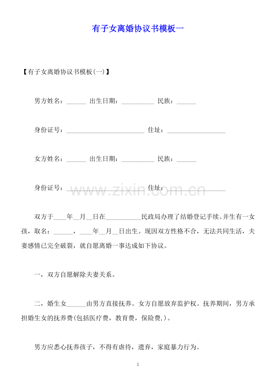 有子女离婚协议书模板一(标准版).docx_第1页