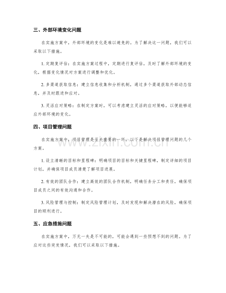 实施方案中可能遇到的问题及解决方案.docx_第2页