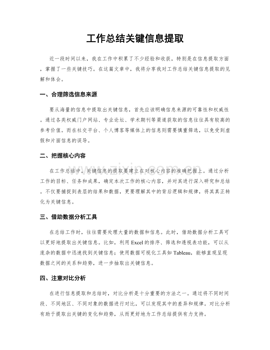 工作总结关键信息提取.docx_第1页