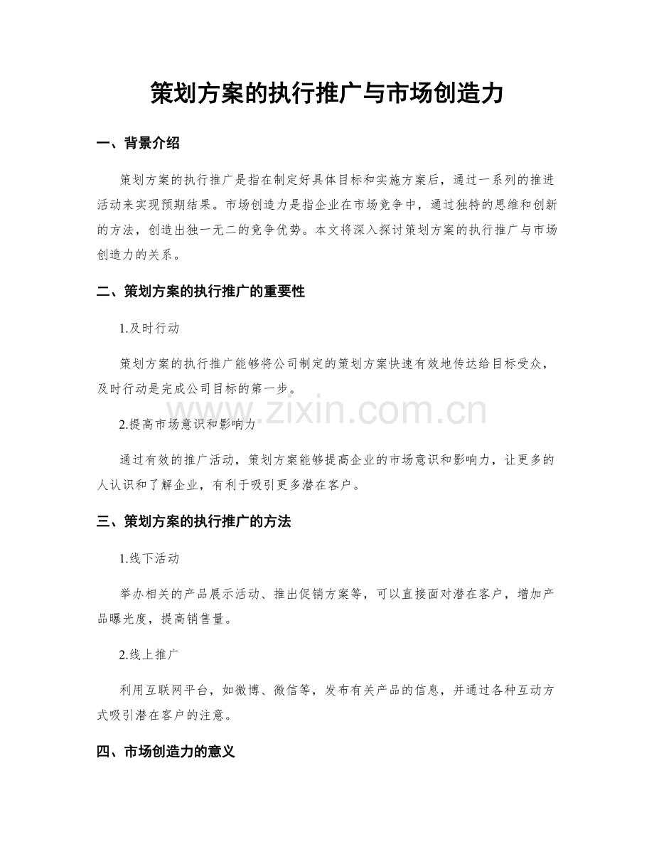 策划方案的执行推广与市场创造力.docx_第1页