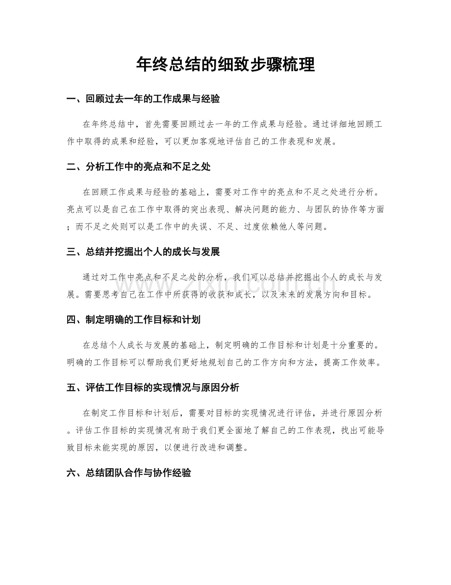 年终总结的细致步骤梳理.docx_第1页