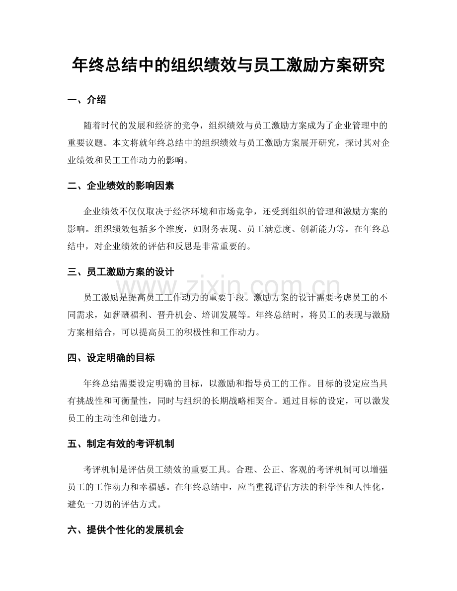 年终总结中的组织绩效与员工激励方案研究.docx_第1页