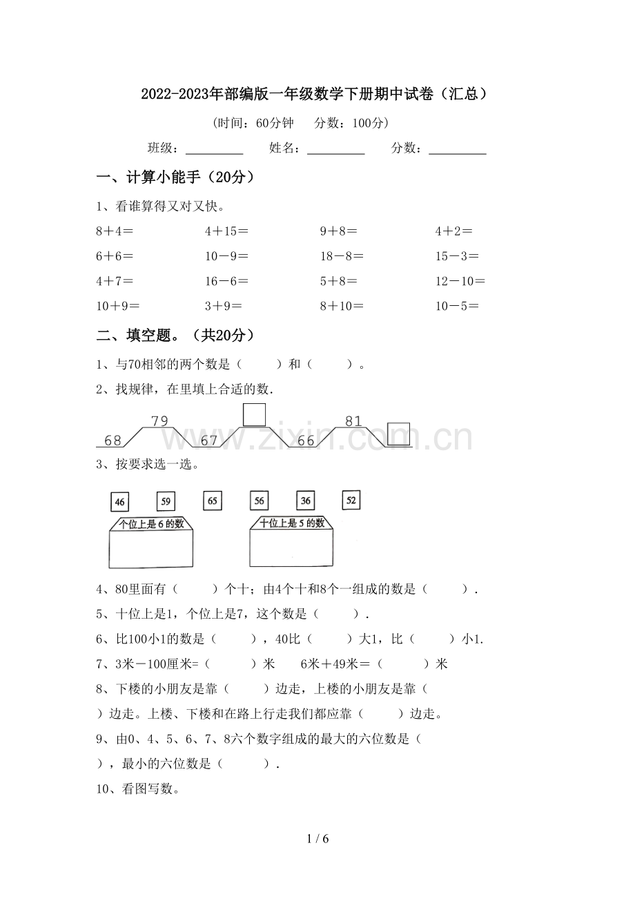 2022-2023年部编版一年级数学下册期中试卷(汇总).doc_第1页