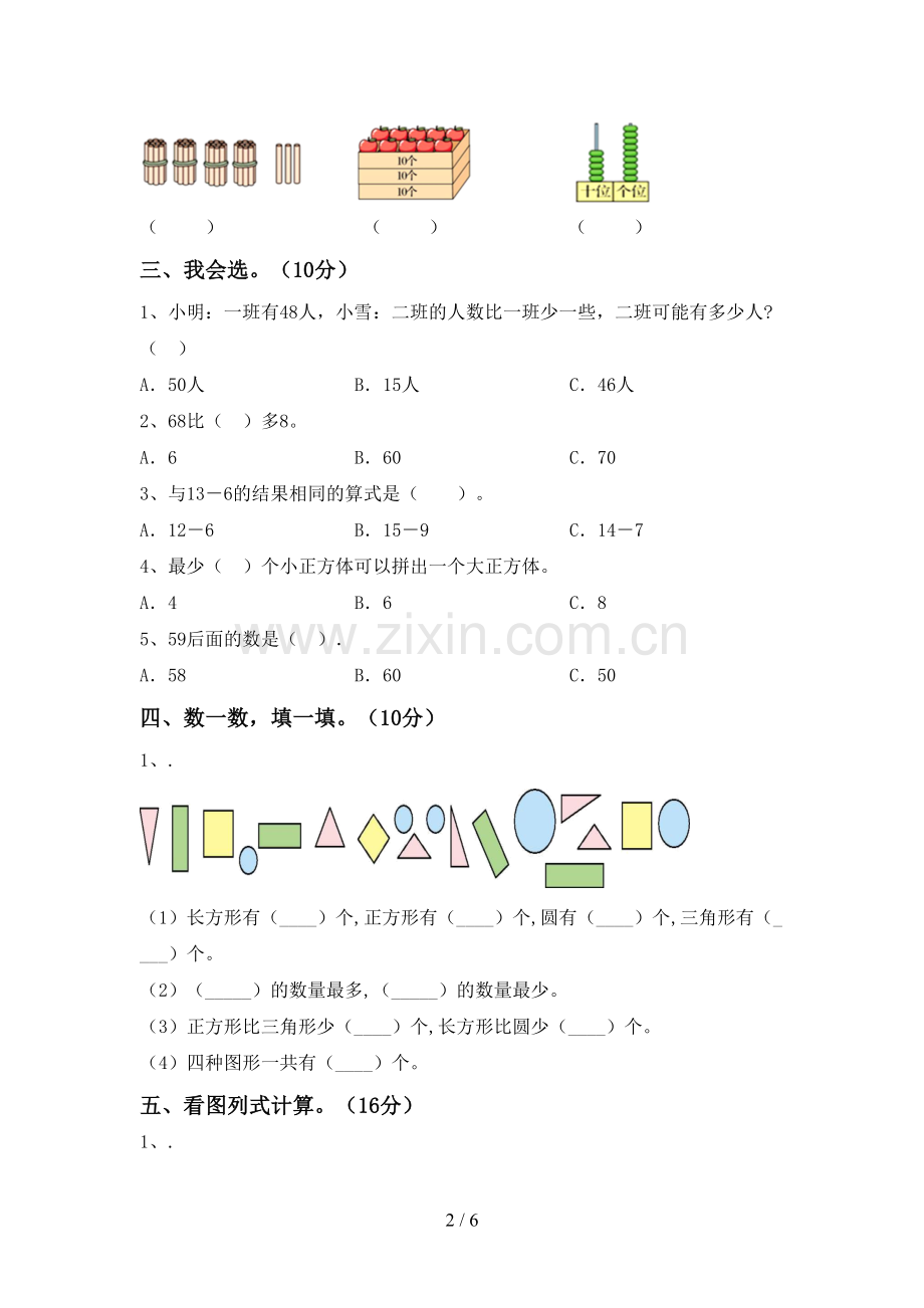 2022-2023年部编版一年级数学下册期中试卷(汇总).doc_第2页