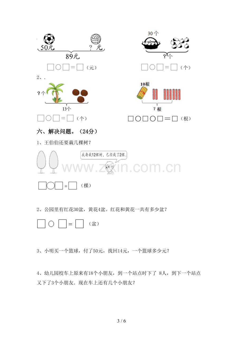 2022-2023年部编版一年级数学下册期中试卷(汇总).doc_第3页