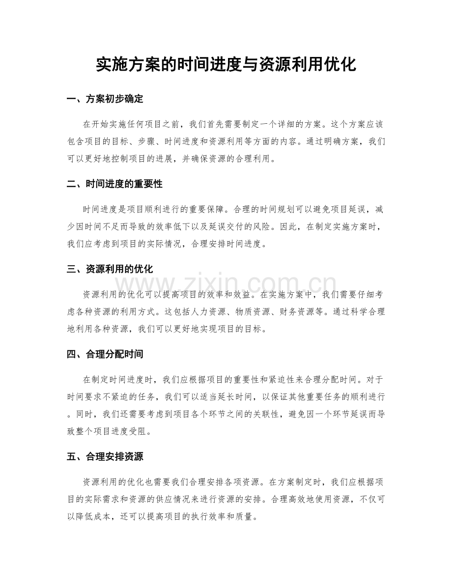 实施方案的时间进度与资源利用优化.docx_第1页