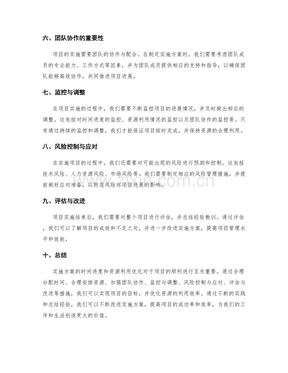 实施方案的时间进度与资源利用优化.docx_第2页