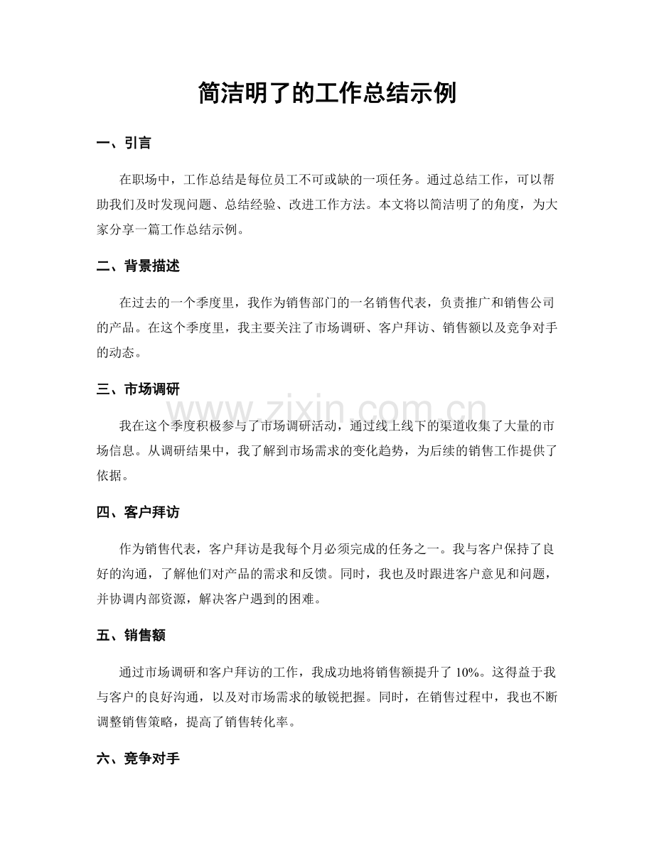 简洁明了的工作总结示例.docx_第1页