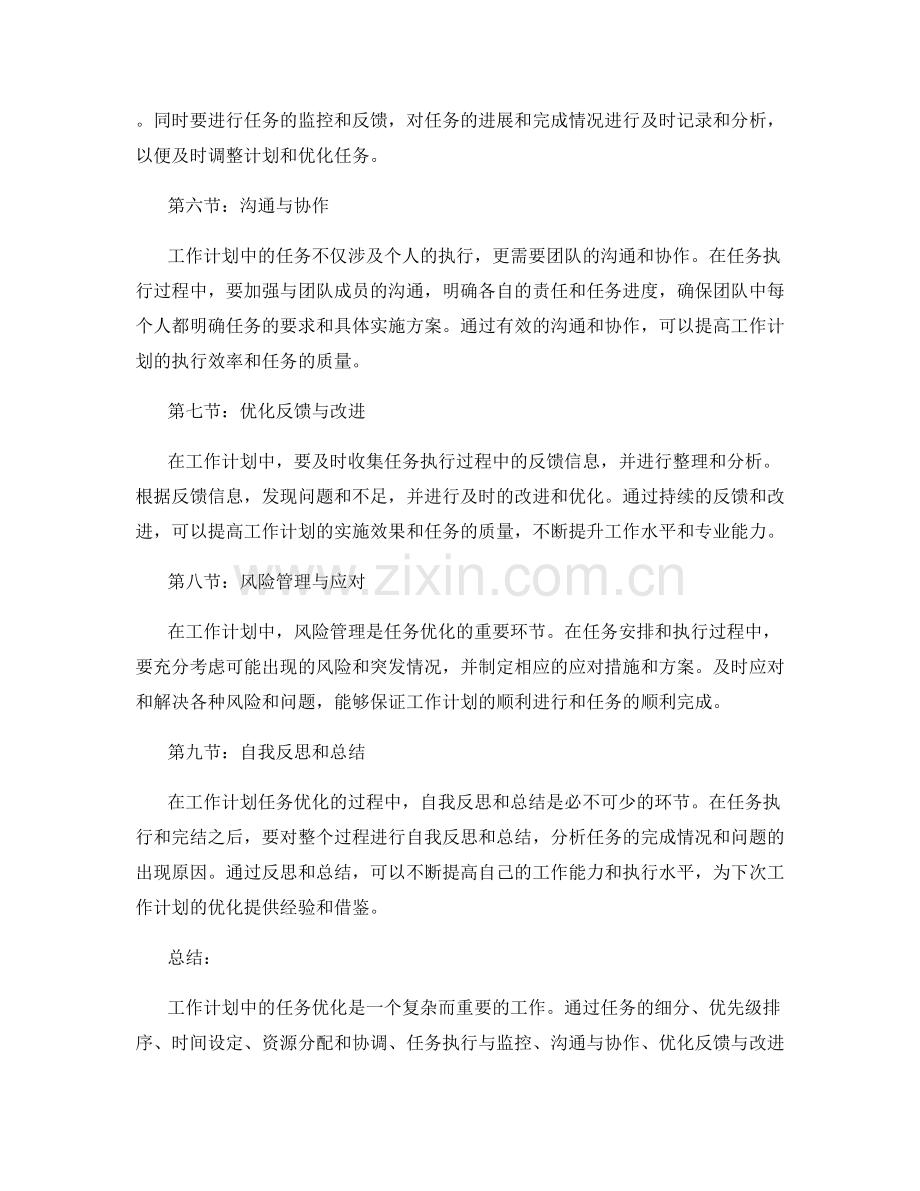 工作计划中的任务优化.docx_第2页