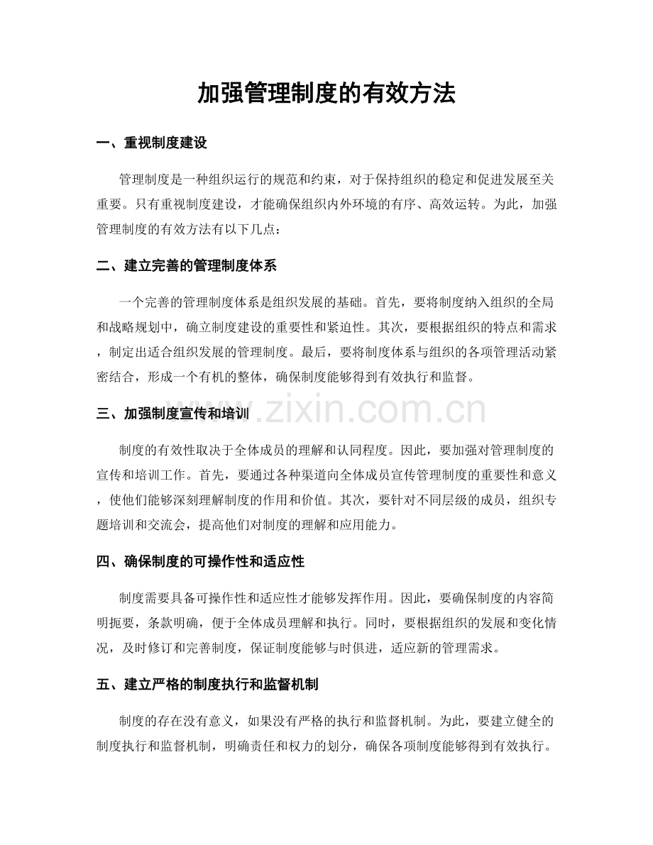 加强管理制度的有效方法.docx_第1页