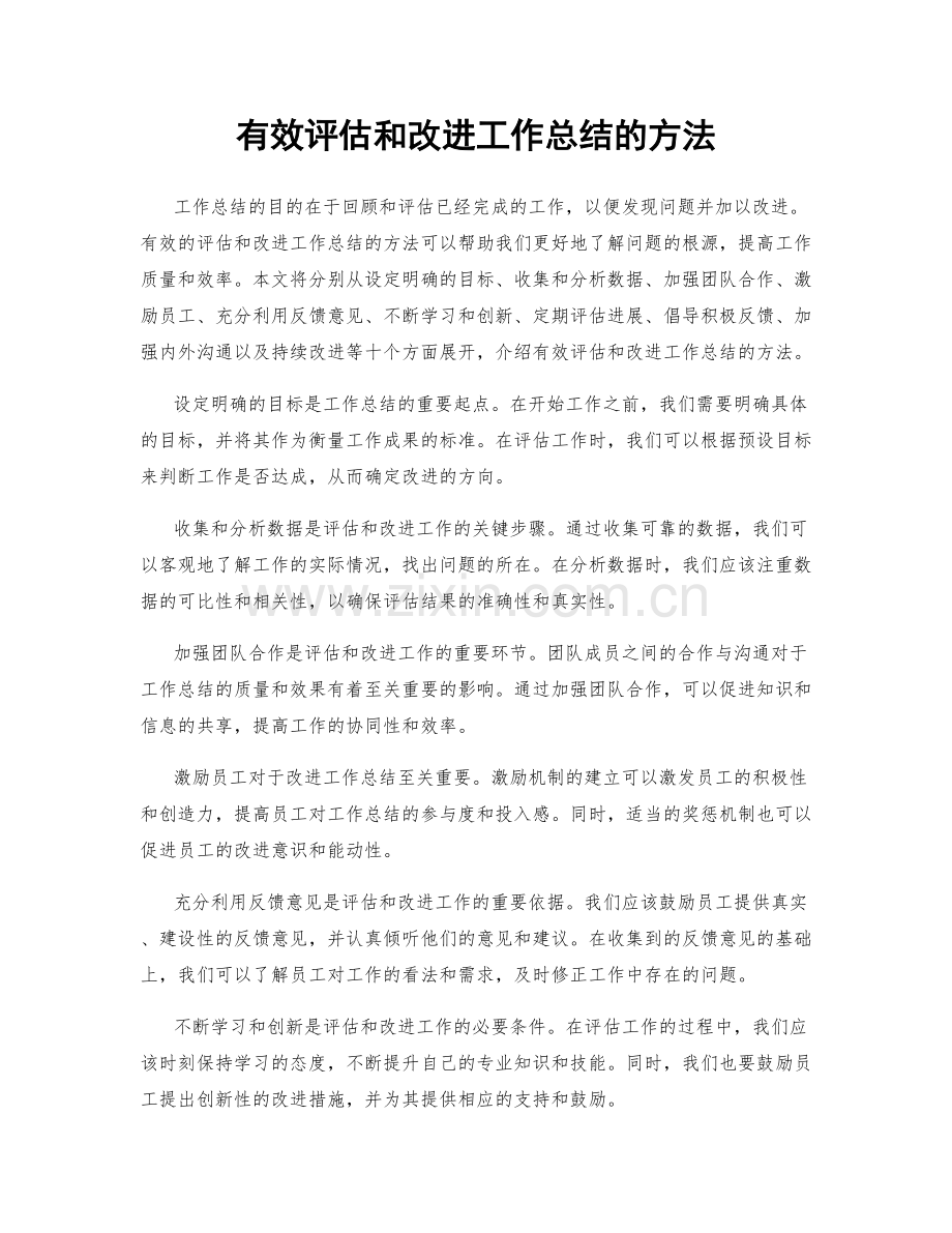 有效评估和改进工作总结的方法.docx_第1页