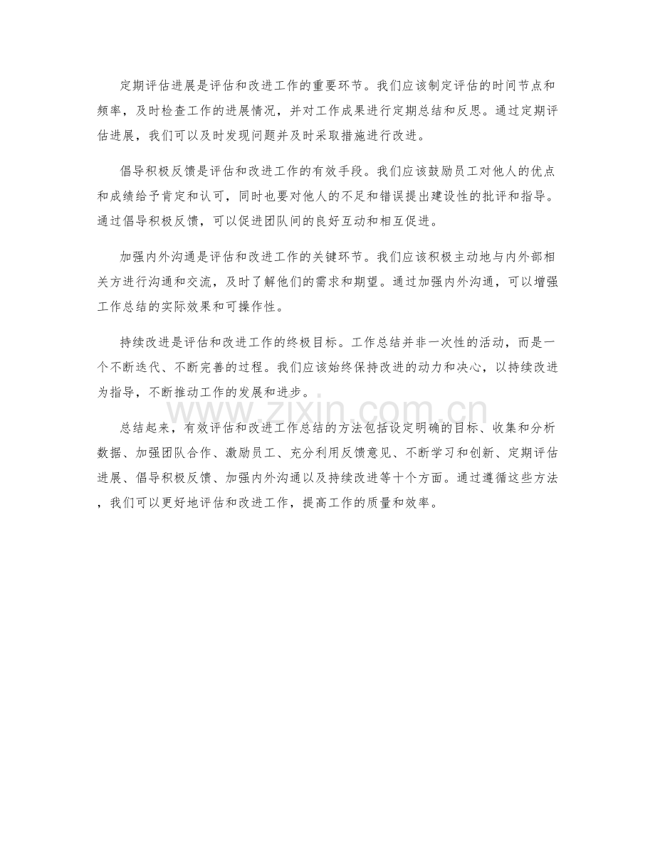 有效评估和改进工作总结的方法.docx_第2页