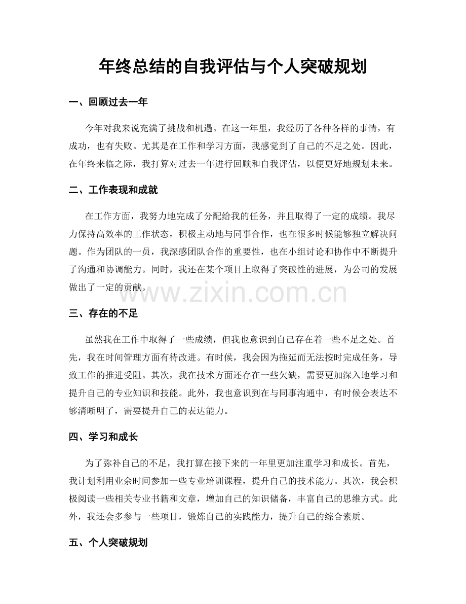 年终总结的自我评估与个人突破规划.docx_第1页