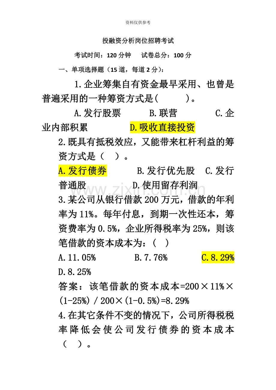 投融资岗位招聘考试试题.doc_第2页