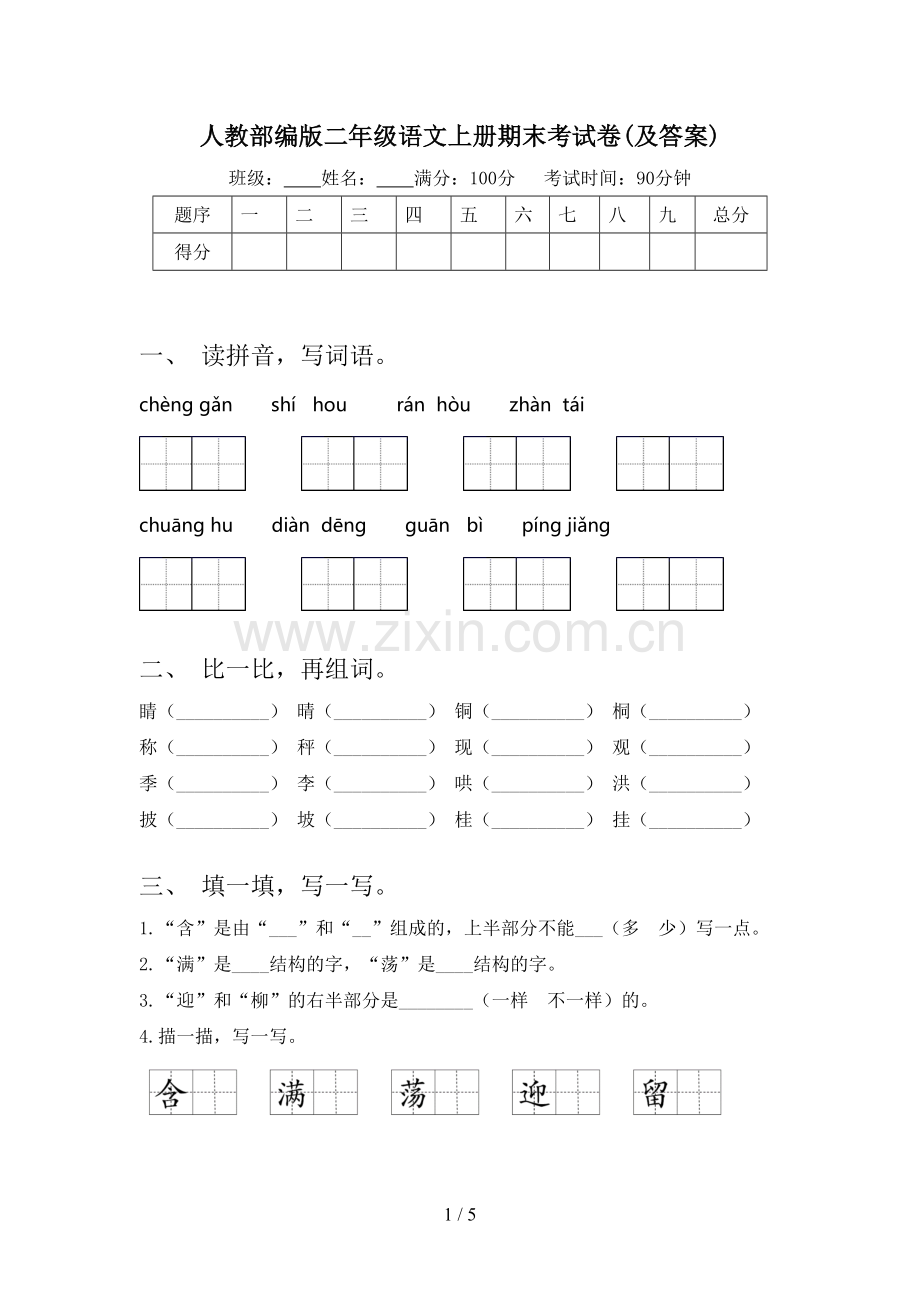 人教部编版二年级语文上册期末考试卷(及答案).doc_第1页