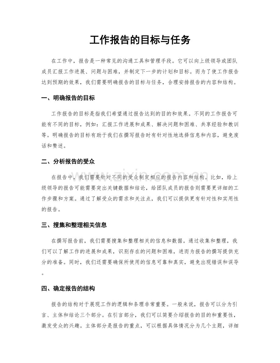 工作报告的目标与任务.docx_第1页