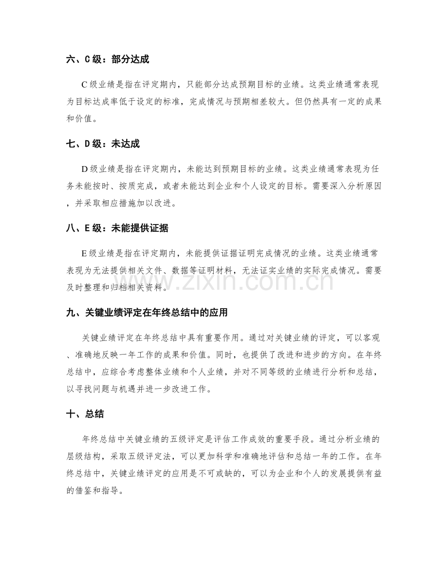 年终总结中关键业绩的五级评定.docx_第2页