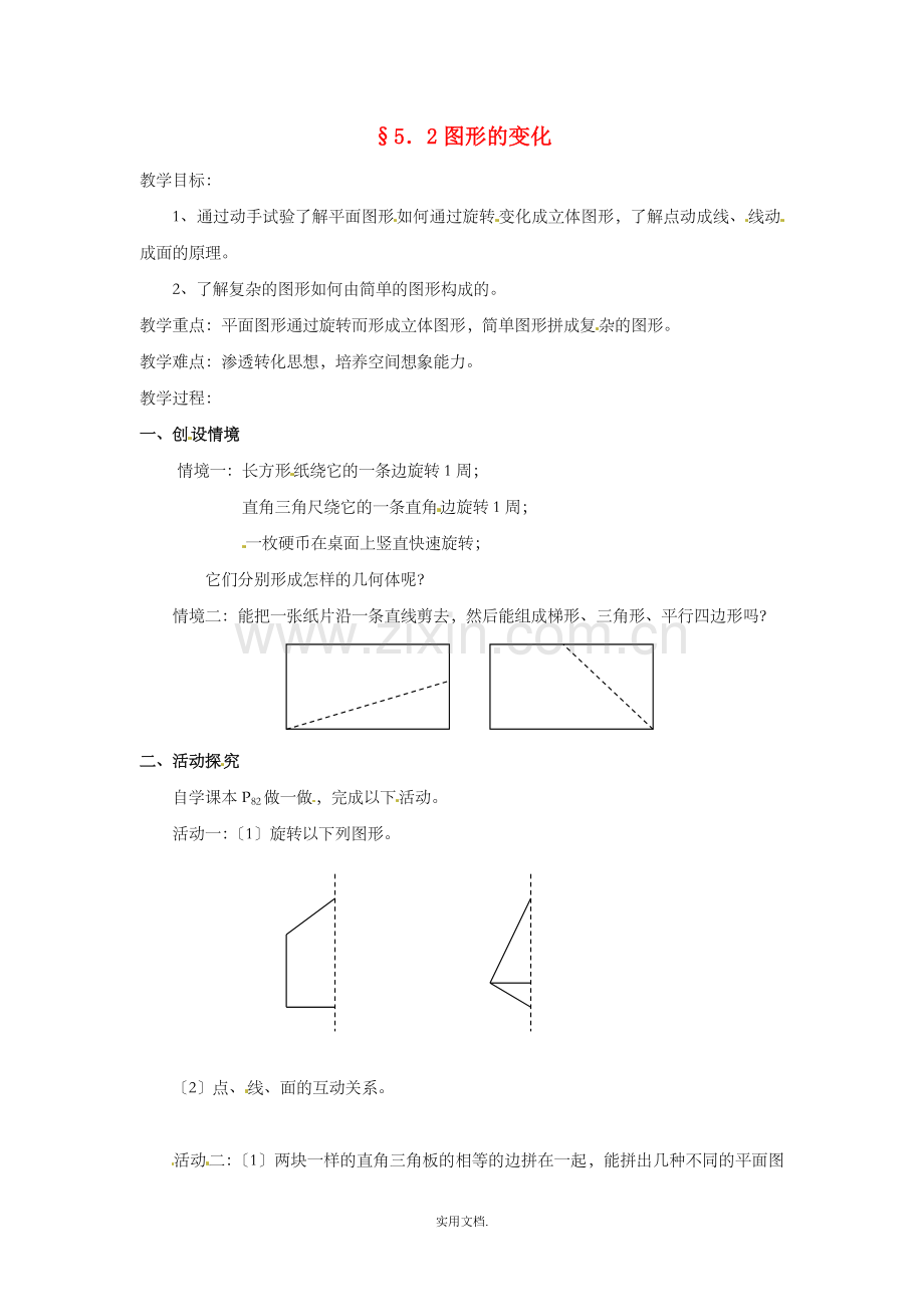 七年级数学上册-第5章-走进图形世界-5.2-图形的变化教案2-苏科版.doc_第1页