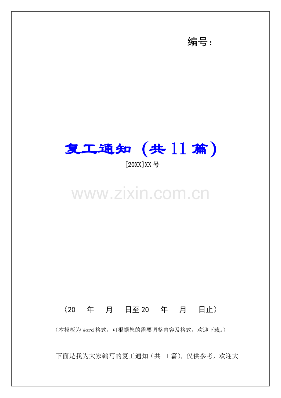 复工通知(共11篇)-.docx_第1页